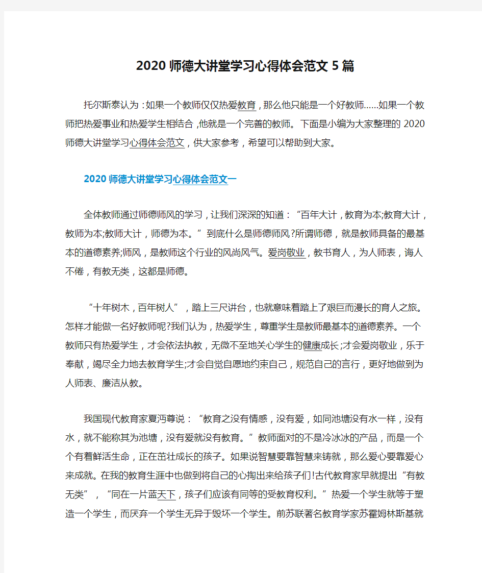 2020师德大讲堂学习心得体会范文5篇