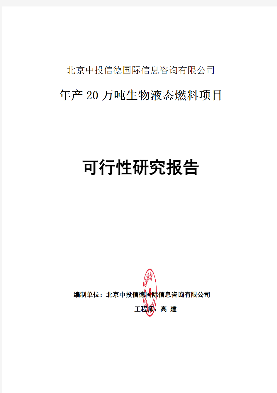 年产20万吨生物液态燃料项目可行性研究报告编写格式说明(模板套用型word)