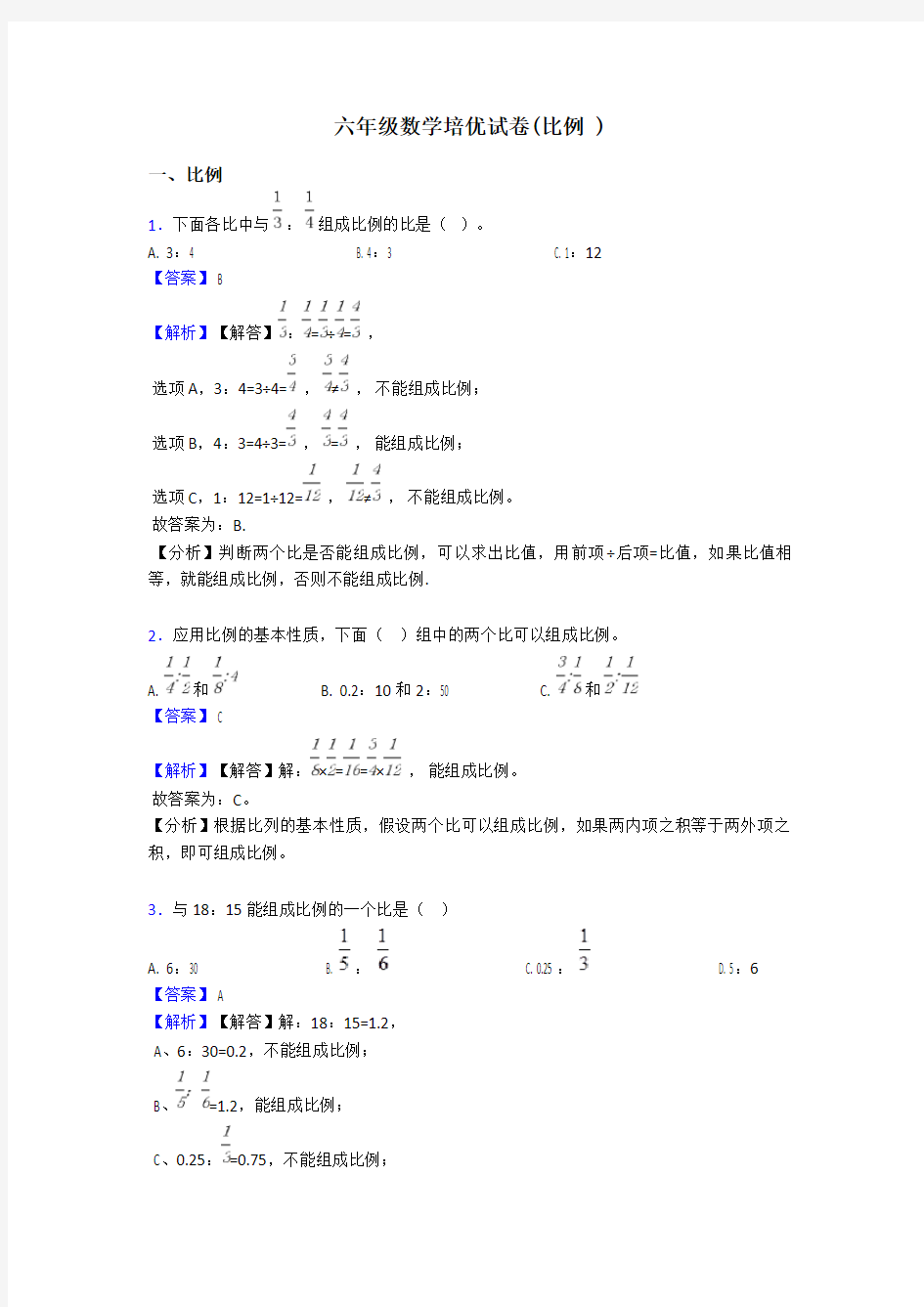 六年级数学培优试卷(比例 )