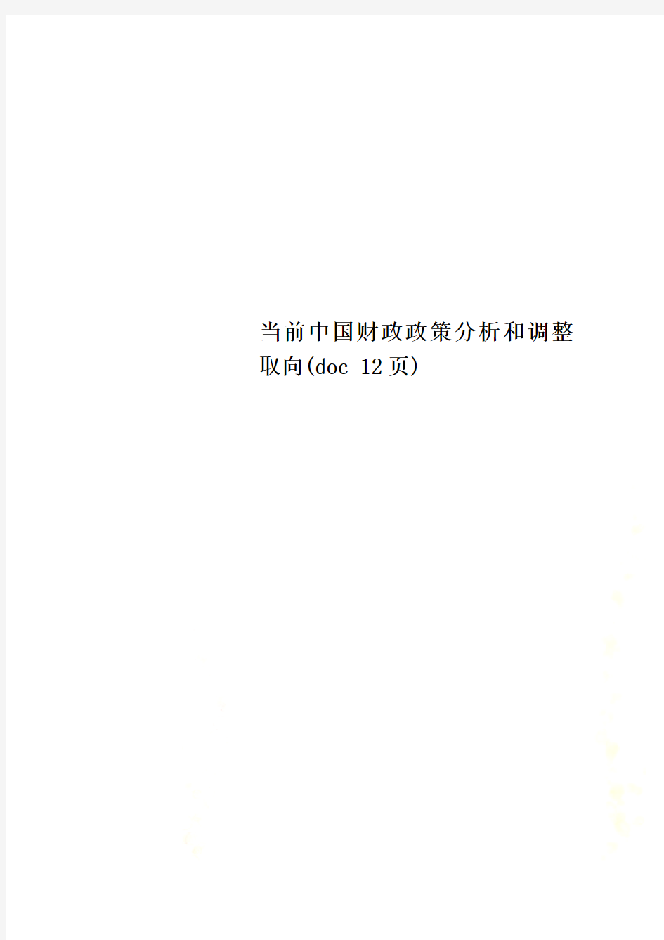 当前中国财政政策分析和调整取向(doc 12页)