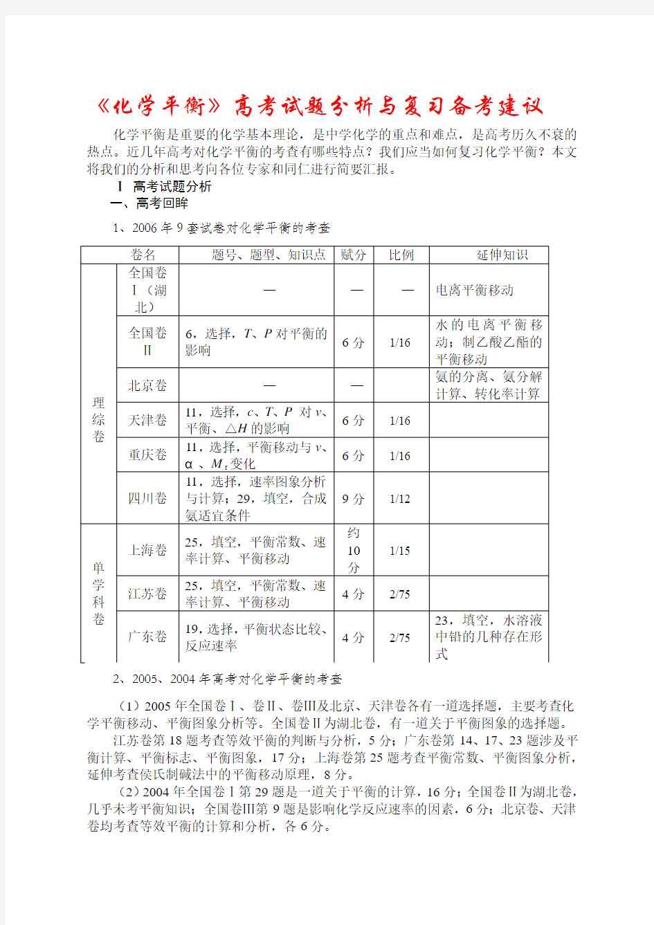 《化学平衡》高考试题分析与复习备考建议