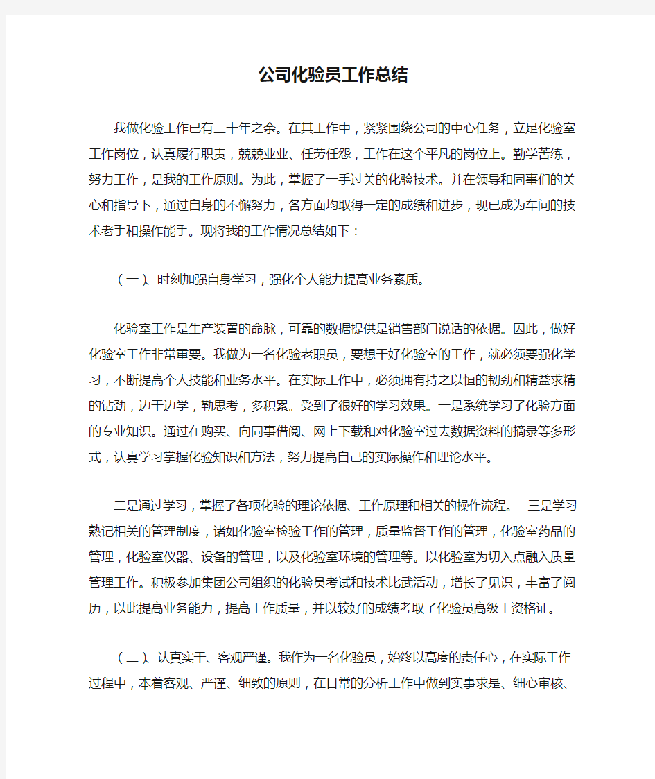 公司化验员工作总结最新总结