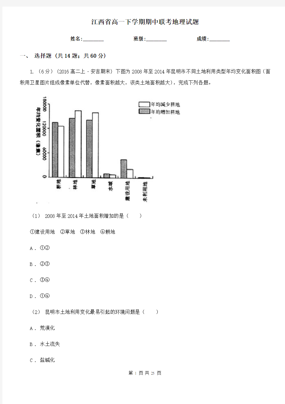 江西省高一下学期期中联考地理试题 (2)