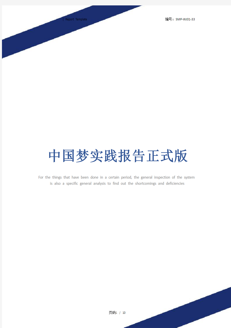 中国梦实践报告正式版