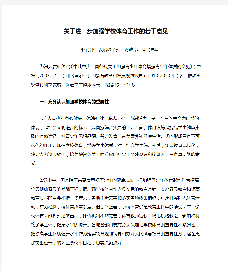 关于进一步加强学校体育工作的若干意见