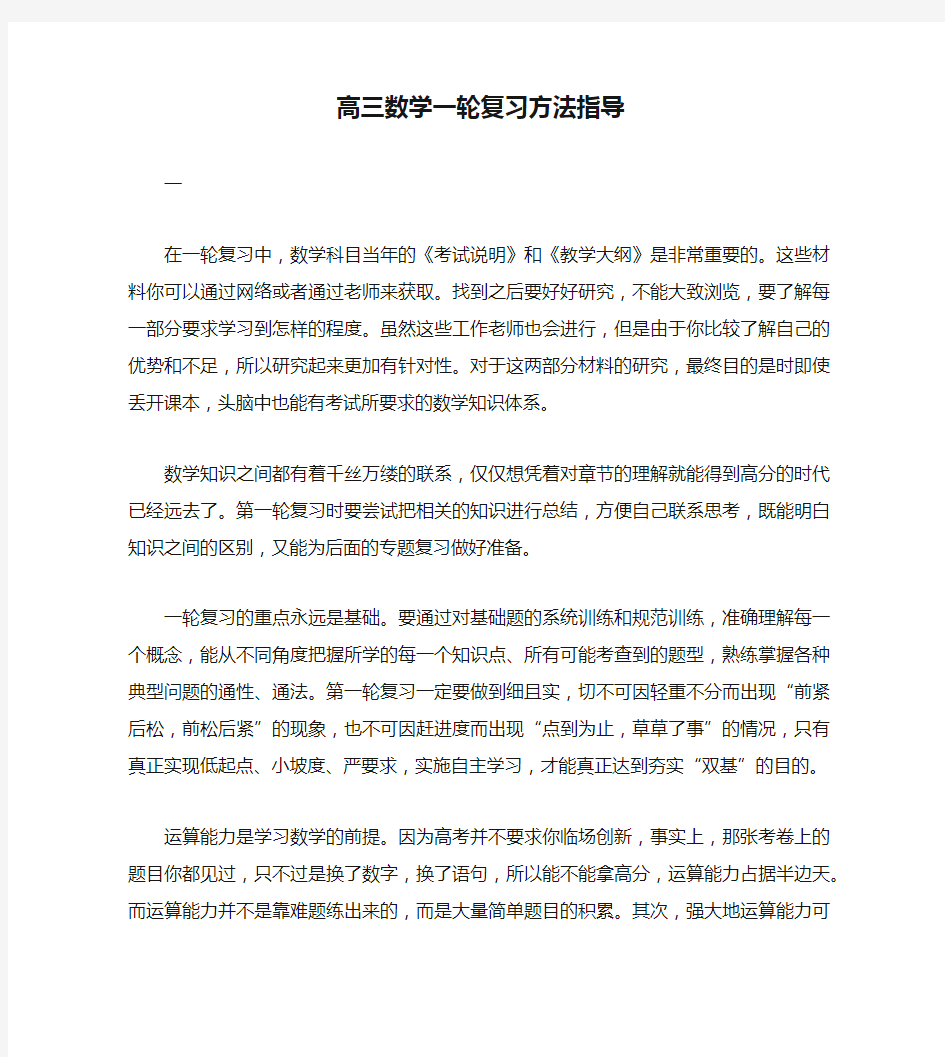 高三数学一轮复习方法指导