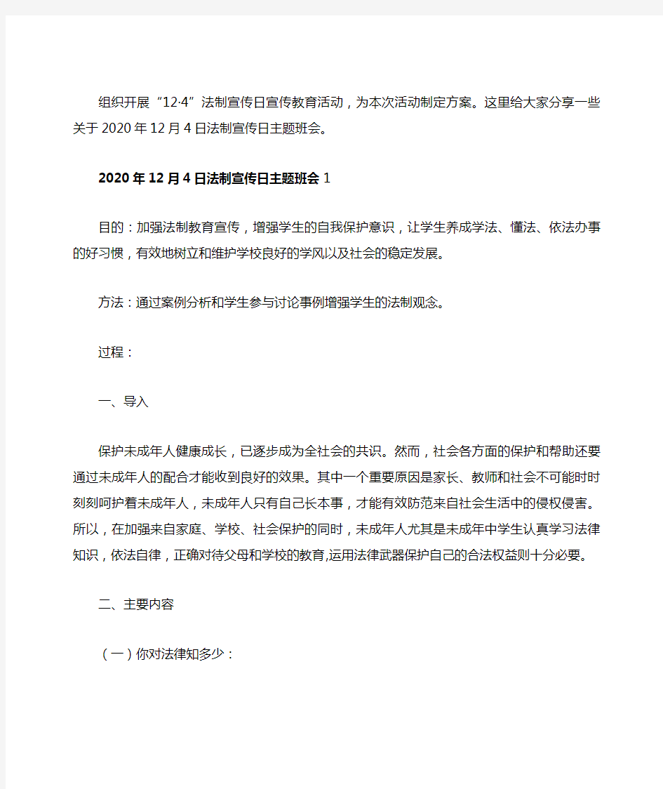 2020年12月4日法制宣传日主题班会教案内容