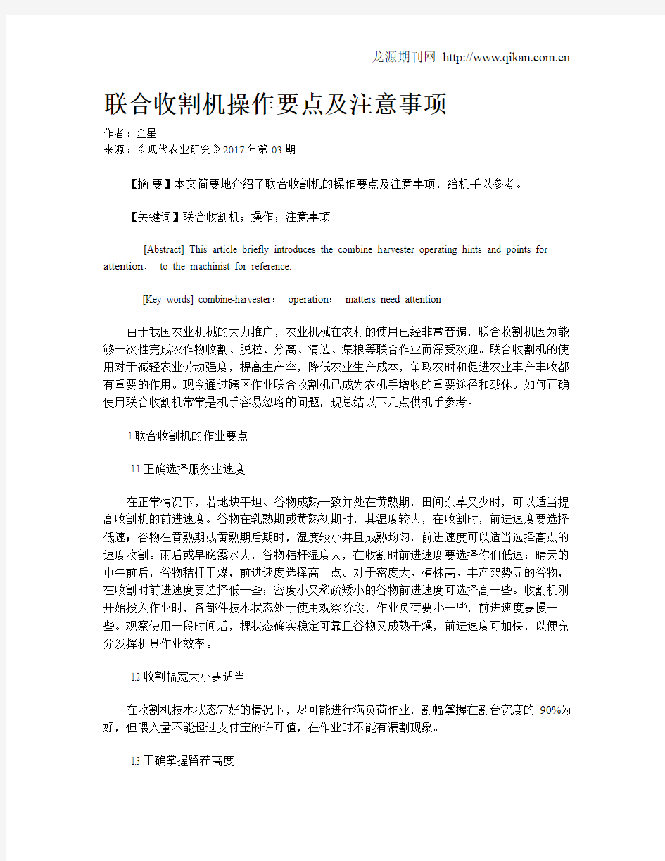 联合收割机操作要点及注意事项