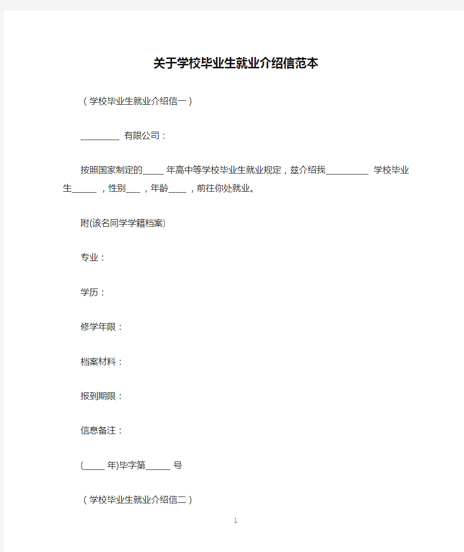 关于学校毕业生就业介绍信范本