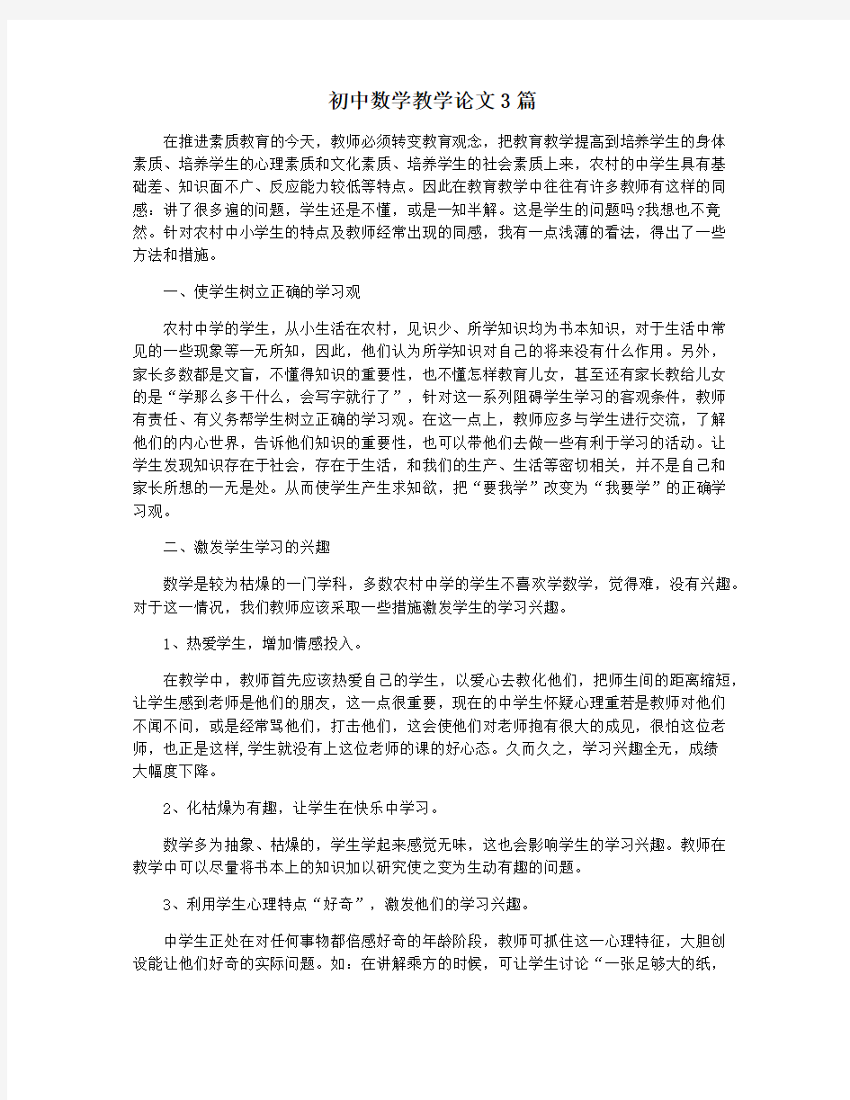 初中数学教学论文3篇