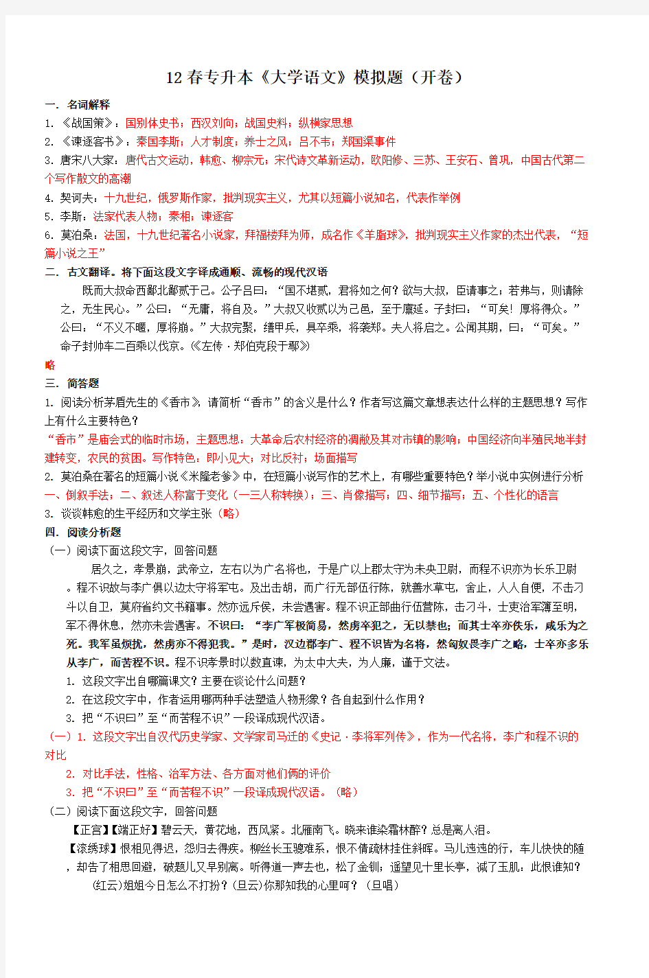 12春专升本《大学语文》模拟题(开卷)_3