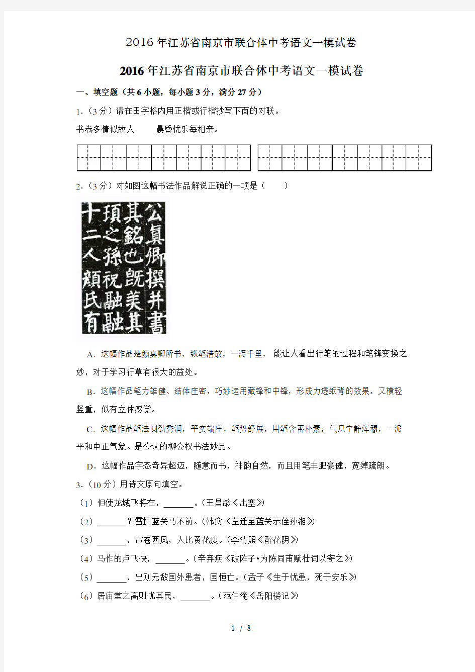 2016年江苏省南京市联合体中考语文一模试卷