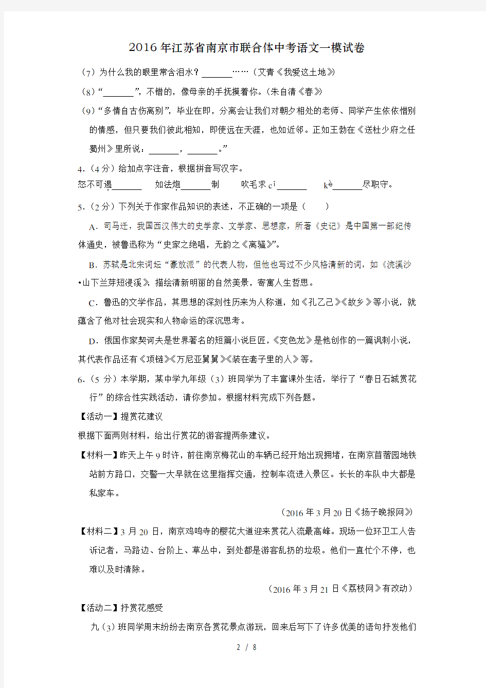 2016年江苏省南京市联合体中考语文一模试卷