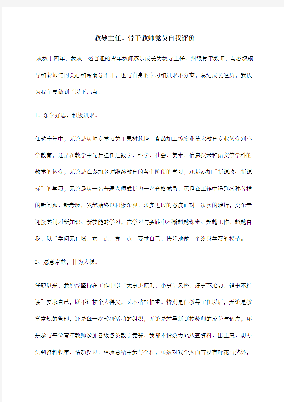 教导主任骨干教师党员自我评价