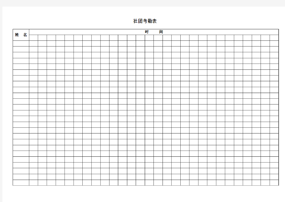 社团考勤表