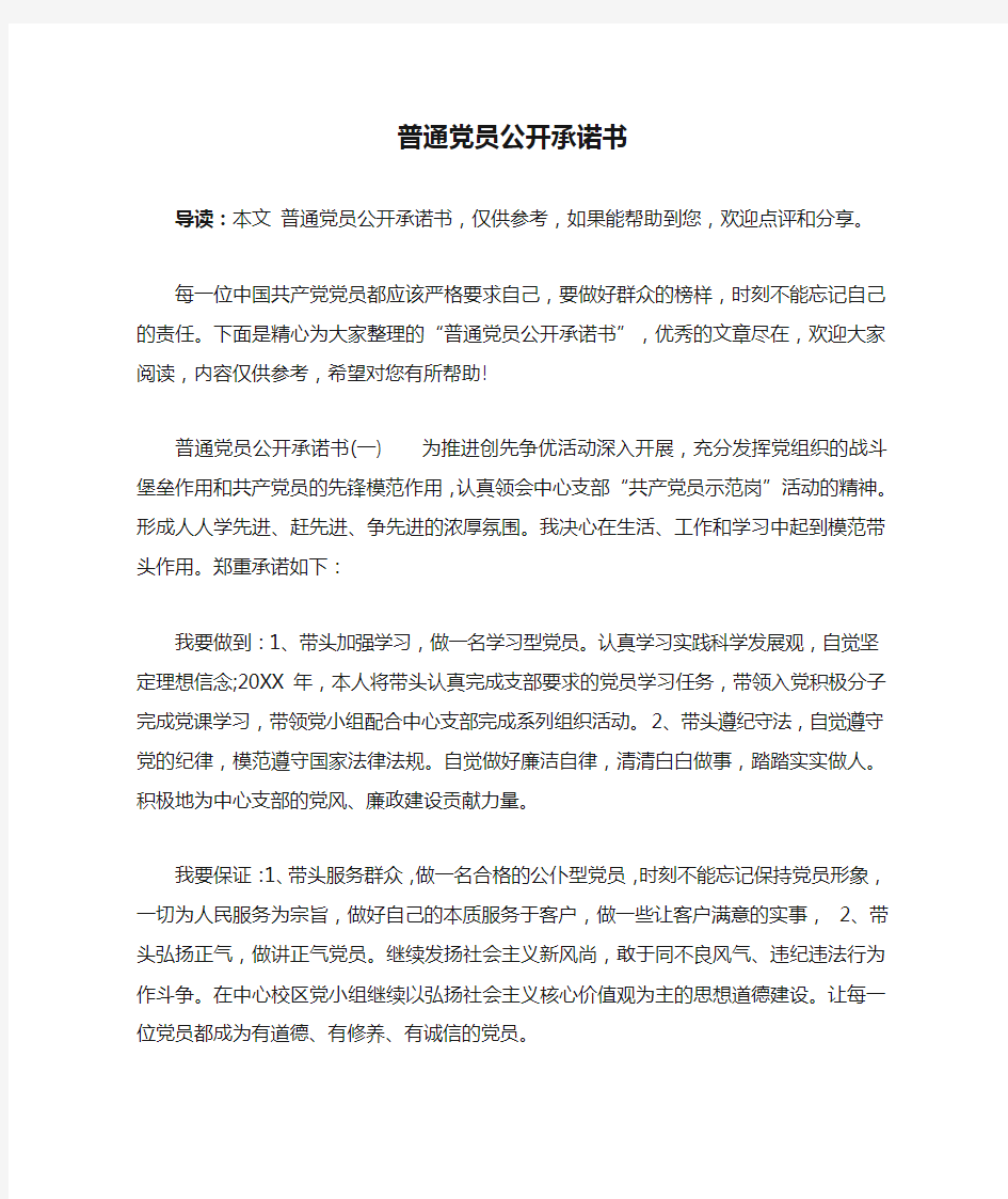 普通党员公开承诺书