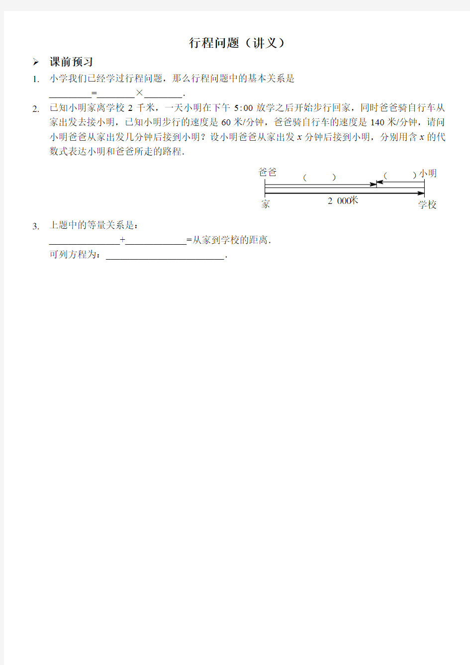 一元一次方程应用题之行程问题练习题(配答案)