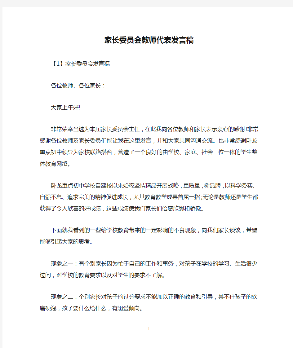 家长委员会教师代表发言稿