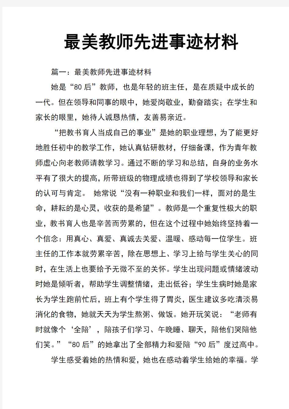 最美教师先进事迹材料