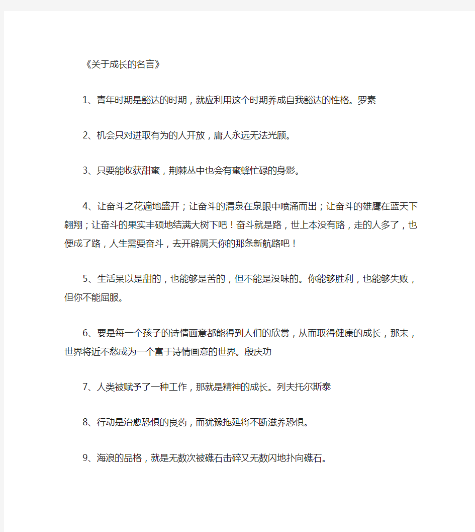 关于成长的名言_名人名言(精华版)