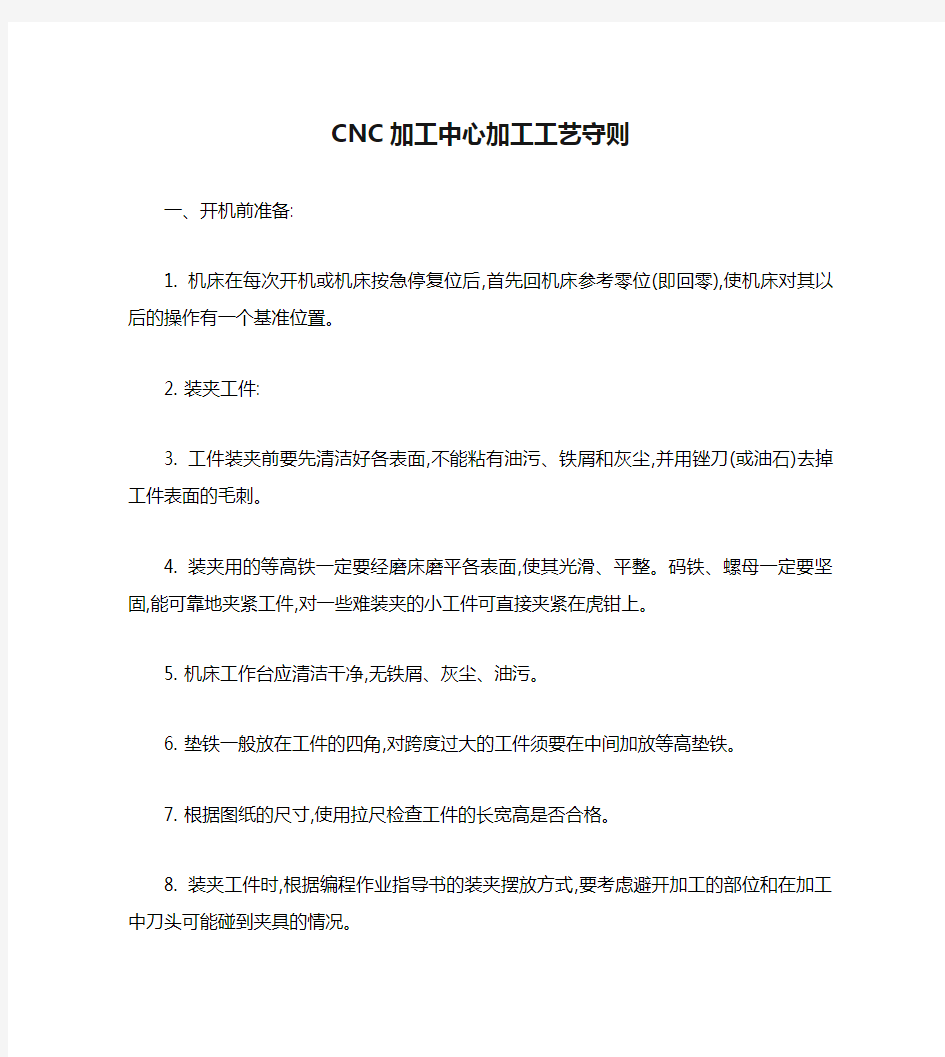 CNC加工中心加工工艺守则