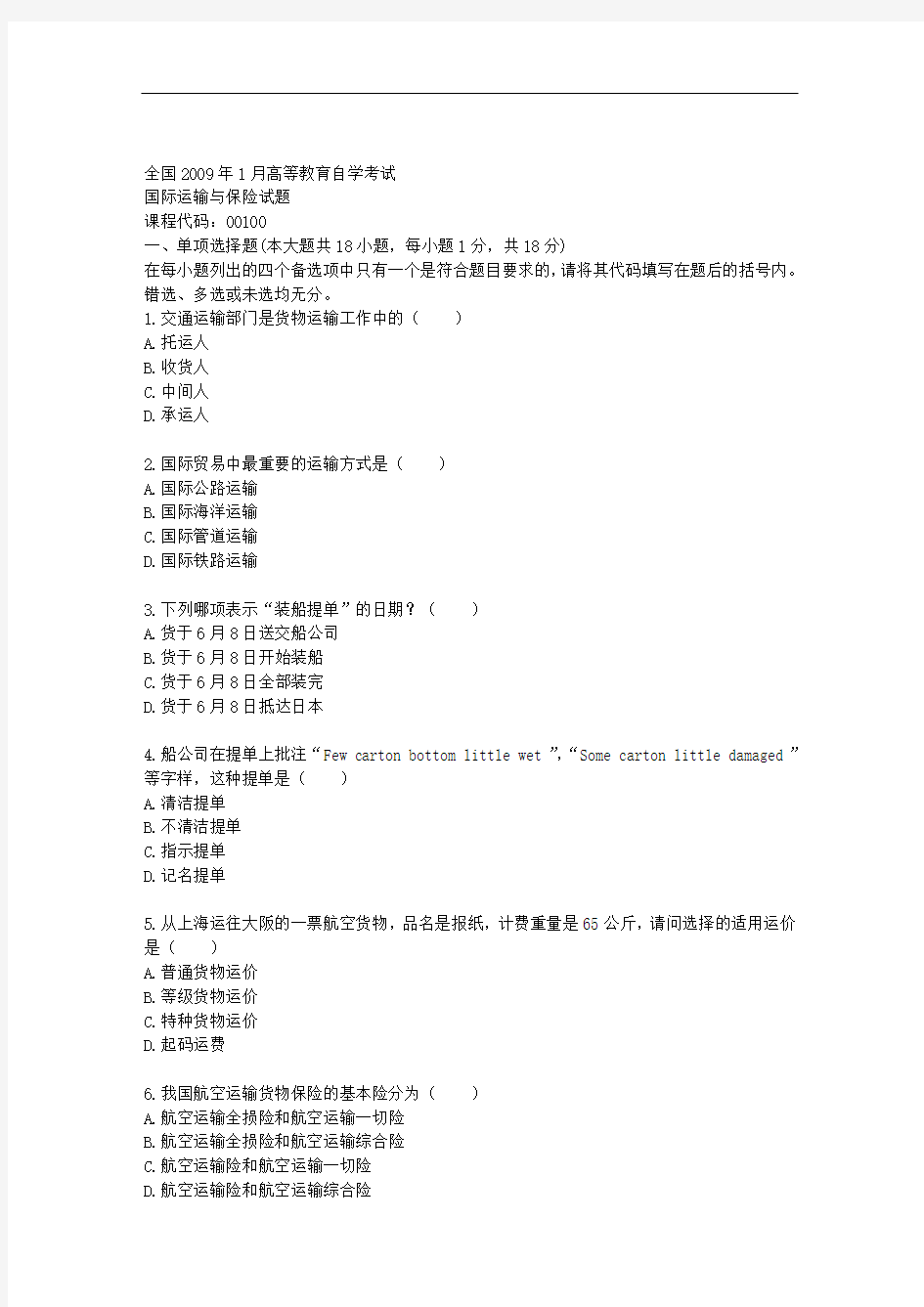 国际运输与保险相关试题(doc 9页)