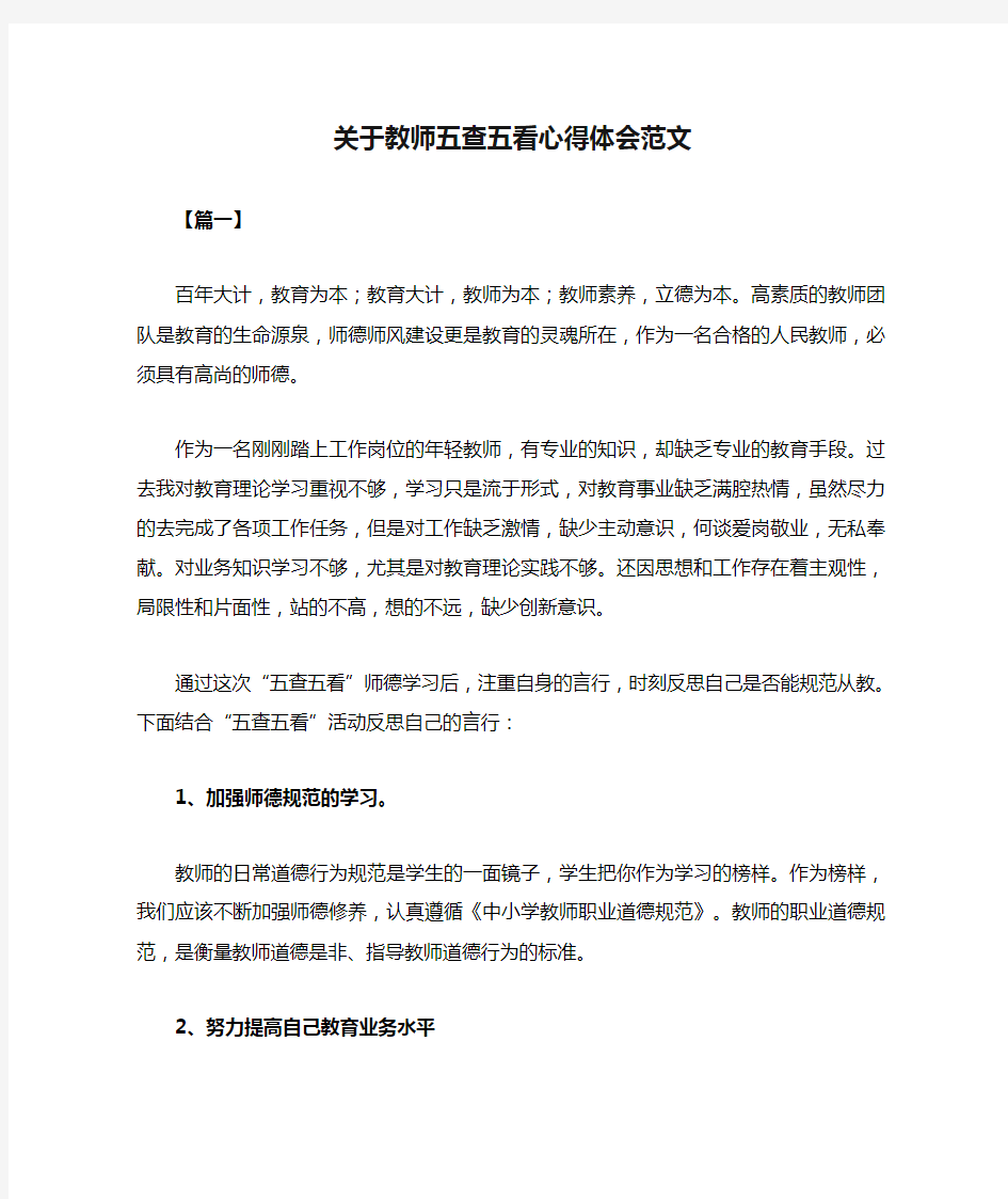 关于教师五查五看心得体会范文(共2篇)