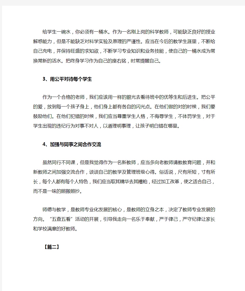 关于教师五查五看心得体会范文(共2篇)