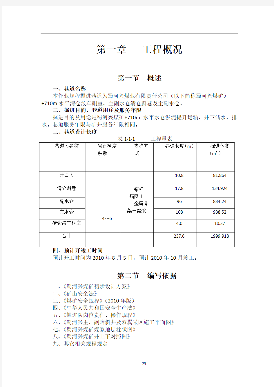 +710m水平主副水仓作业规程