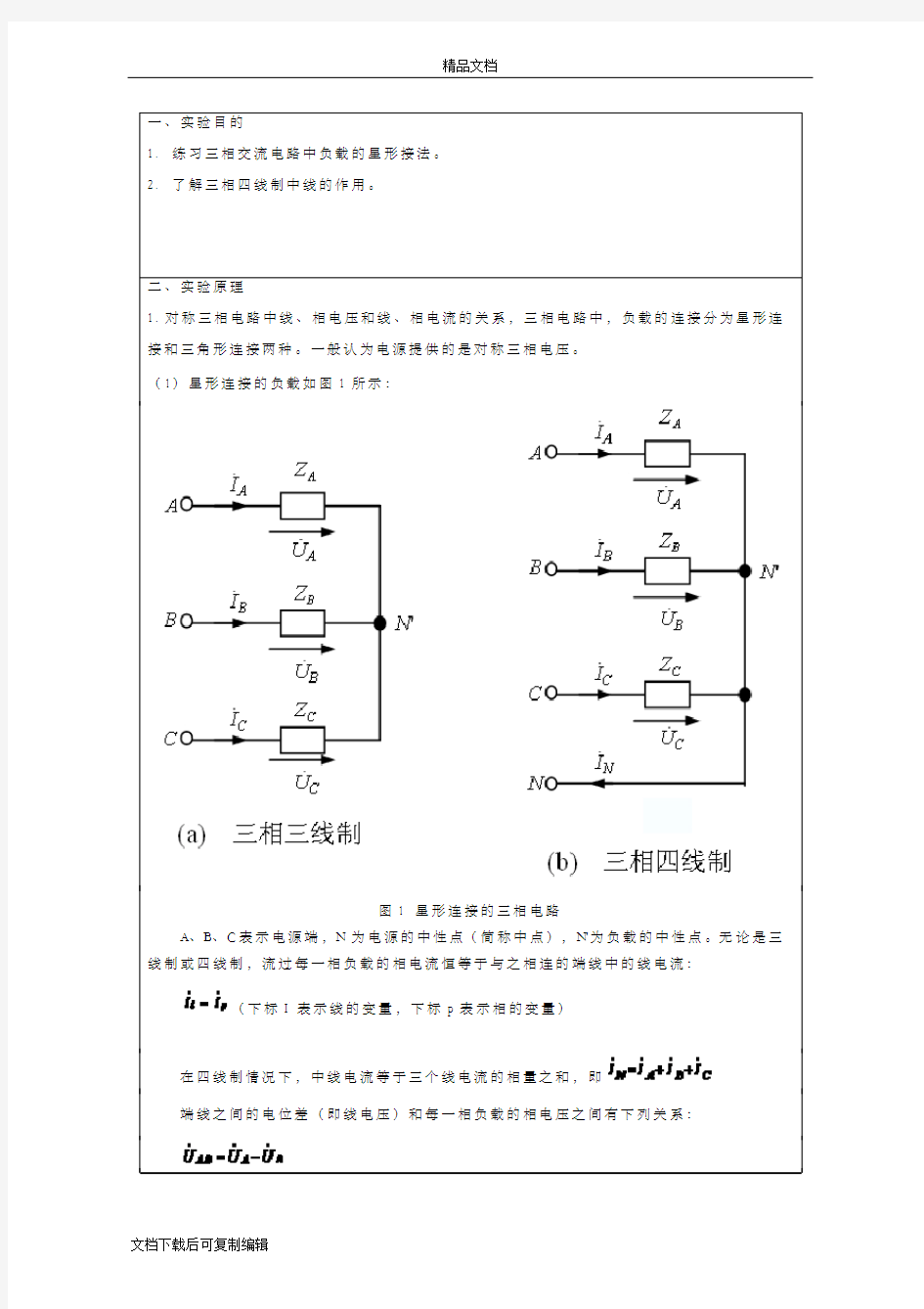 三相交流电路实验报告1