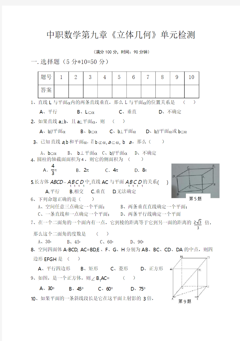 中职数学基础模块下册第九章《立体几何》单元检测试题及参考答案