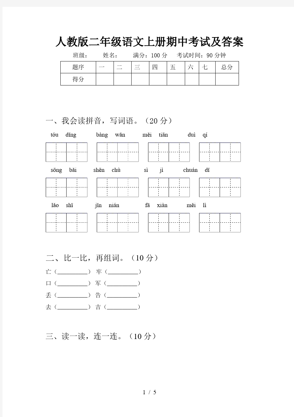 人教版二年级语文上册期中考试及答案