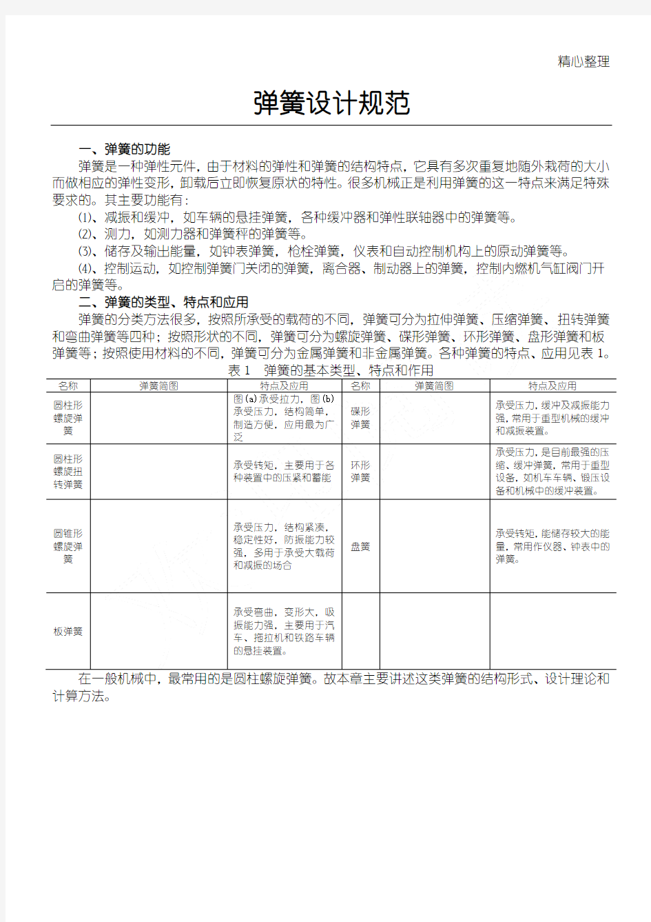 弹簧设计规范(全)