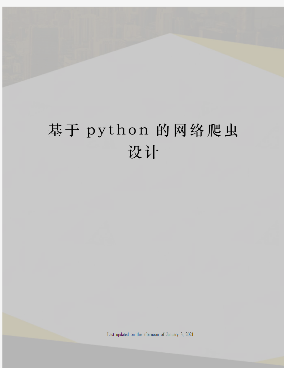 基于python的网络爬虫设计