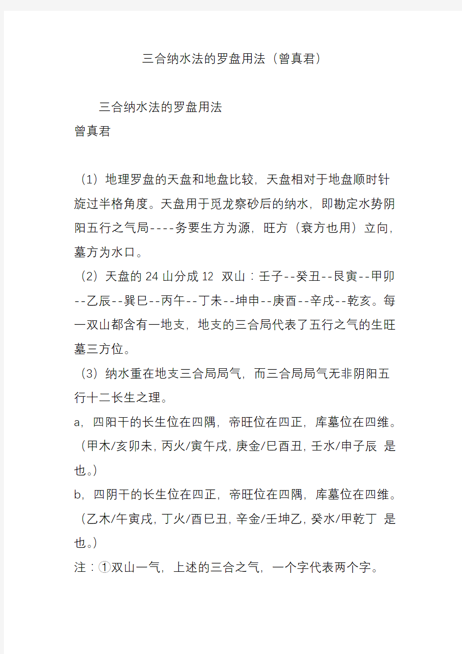 三合纳水法的罗盘用法(曾真君)