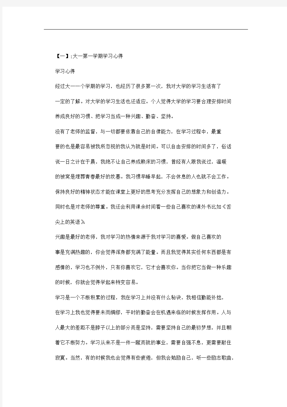 大一第一学期学习总结范文