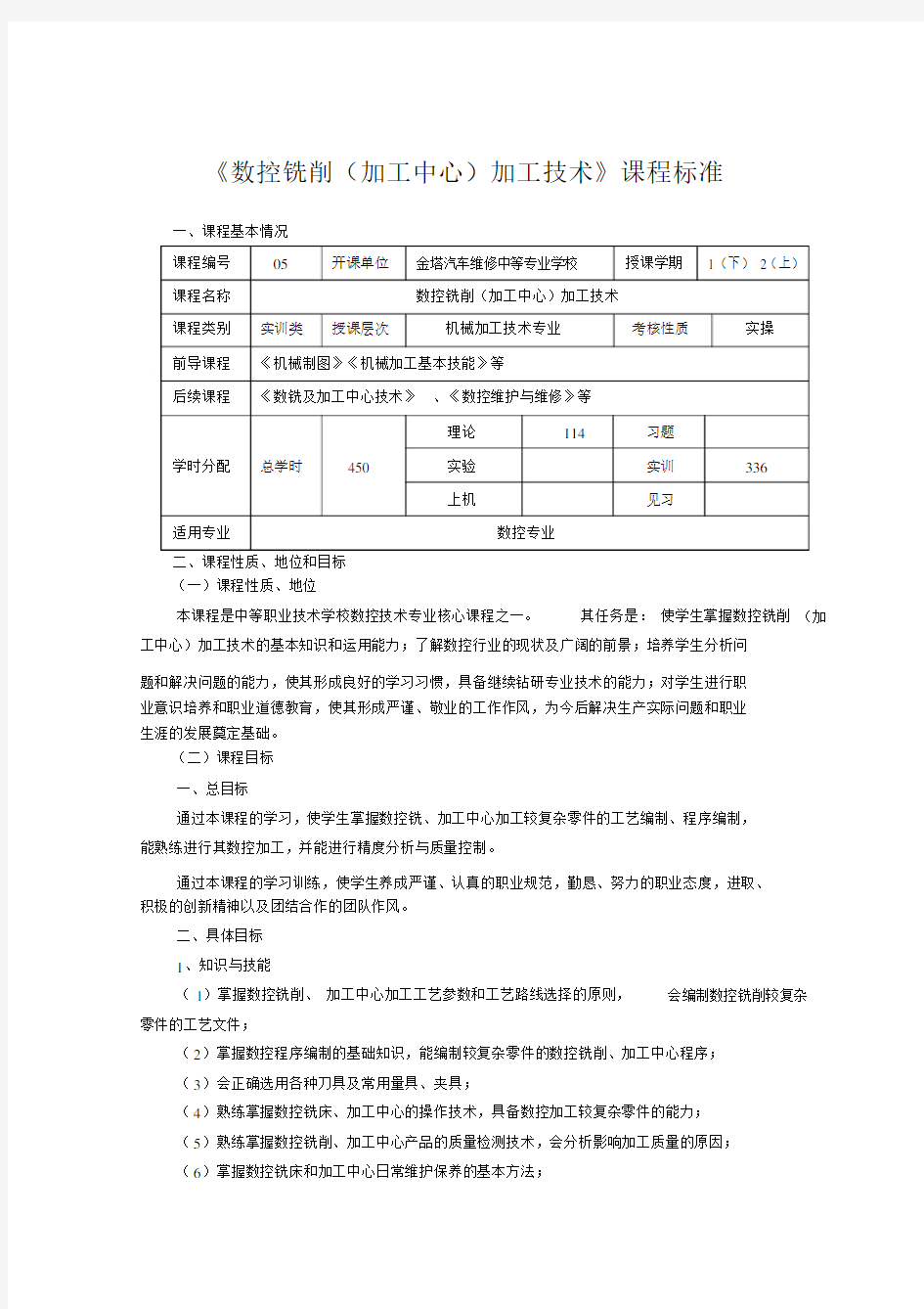 数控铣削课程标准.docx