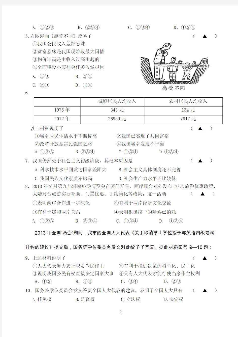 台州温岭市期末统考试题2014.1--九社政