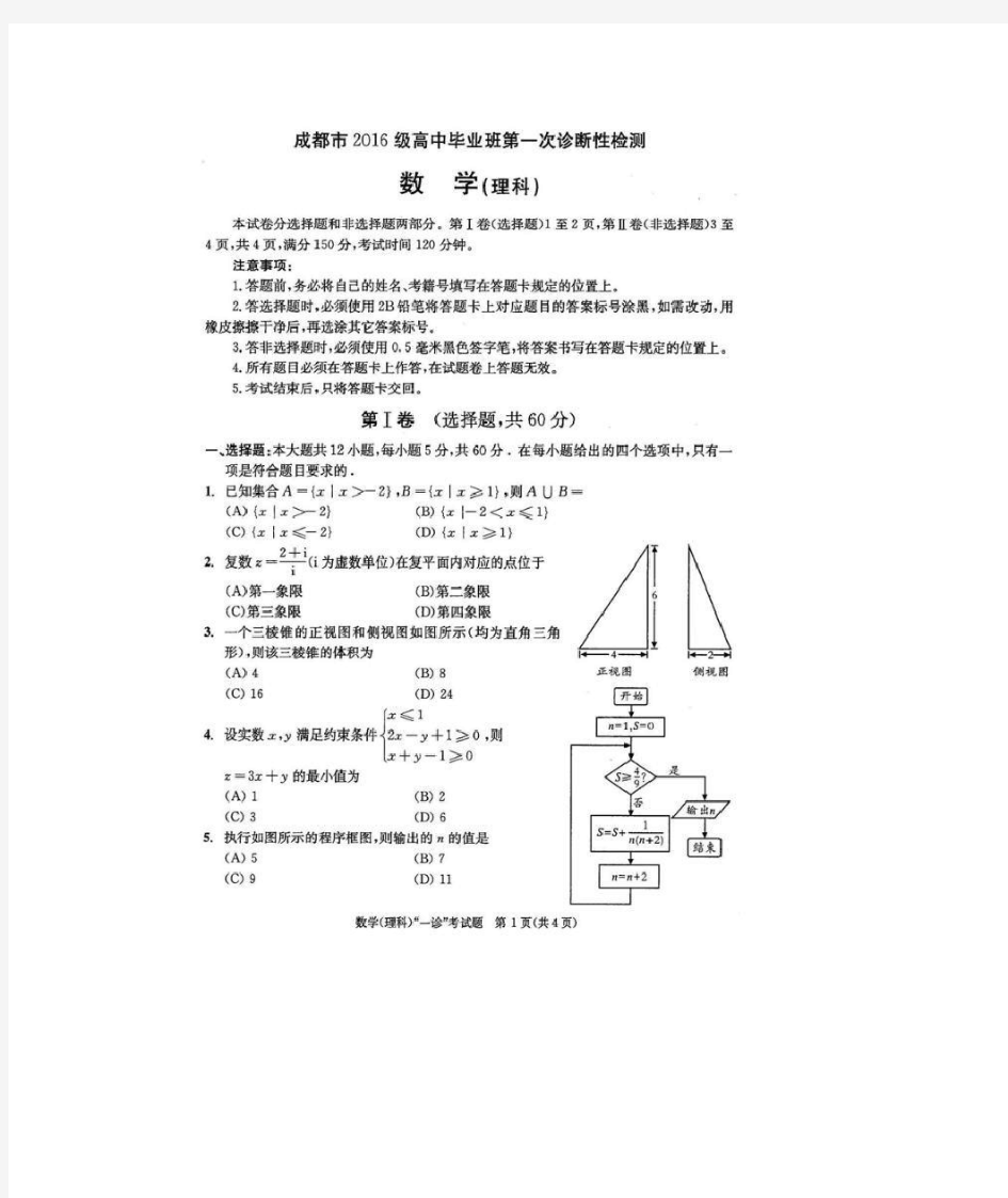 2016级(2019届)成都一诊理科数学(含答案)