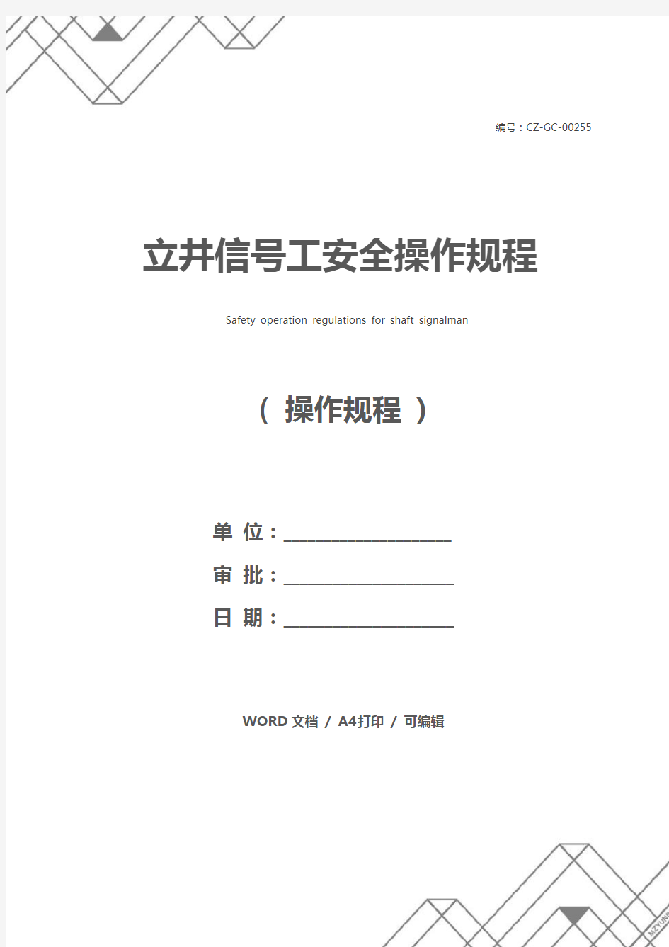 立井信号工安全操作规程