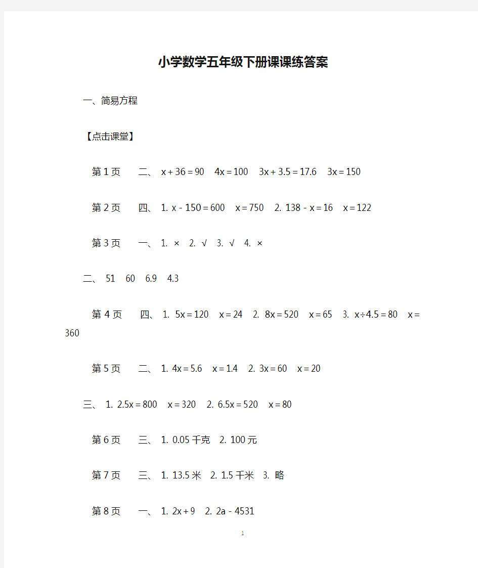 小学数学五年级下册课课练答案