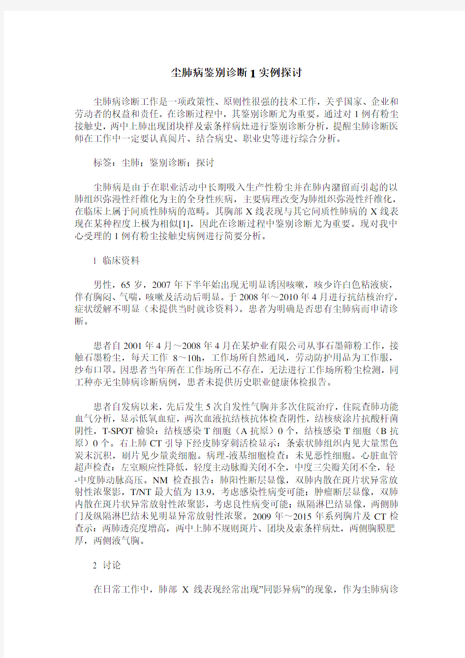 尘肺病鉴别诊断1实例探讨