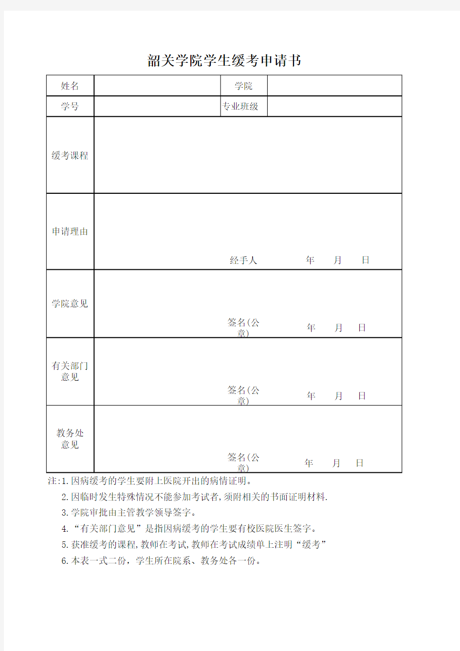 学生缓考申请表