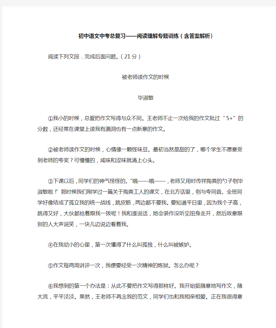 初中语文中考总复习阅读理解专题训练《毕淑敏——被老师读作文的时候》(含答案解析)