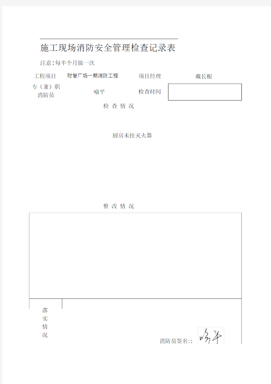 施工现场消防安全管理检查记录表