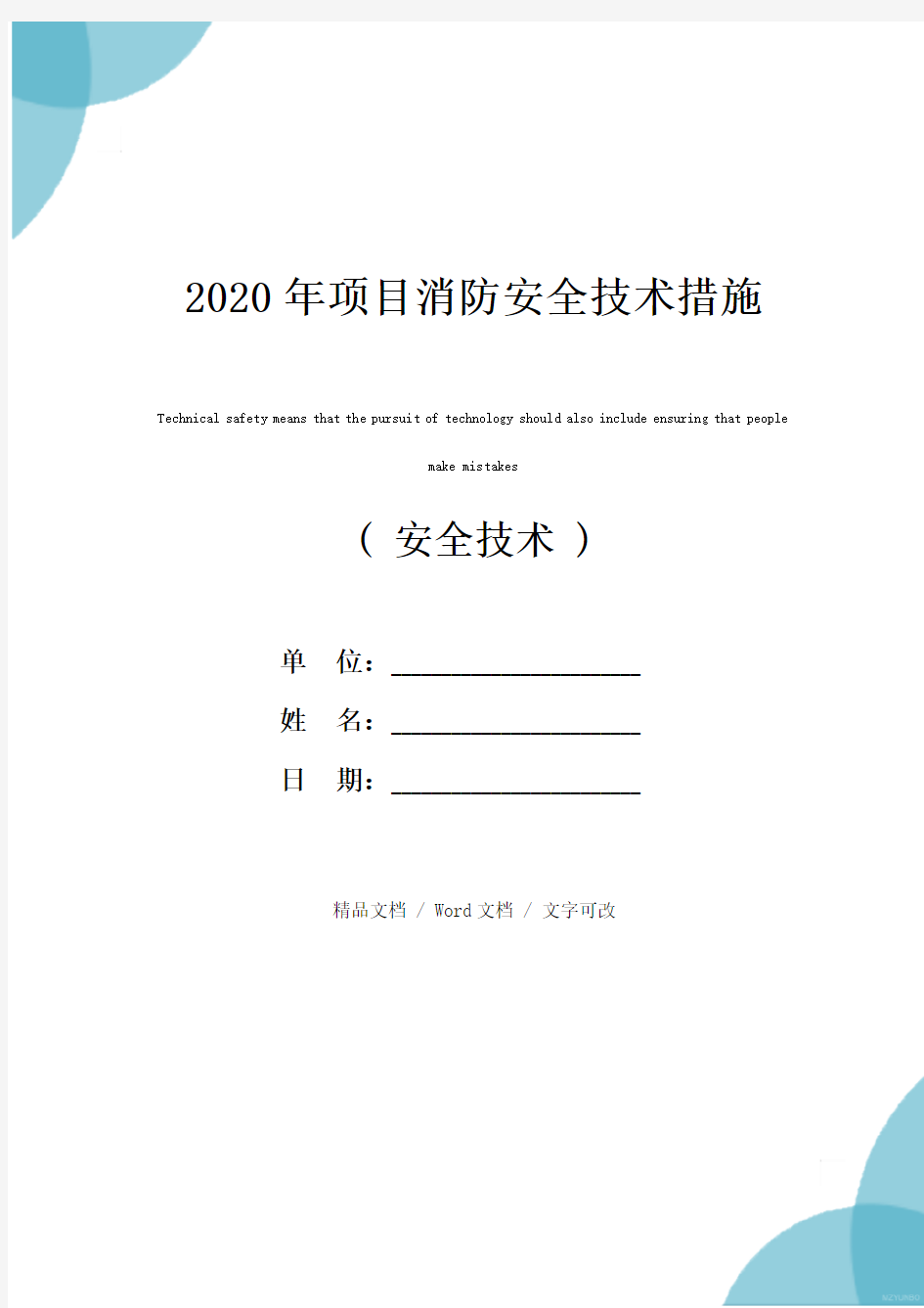 2020年项目消防安全技术措施