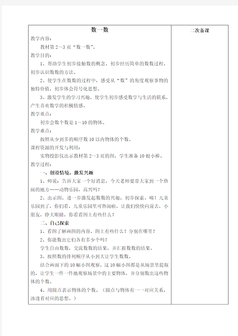 最新苏教版小学一年级数学教案上册全册教案优秀名师资料