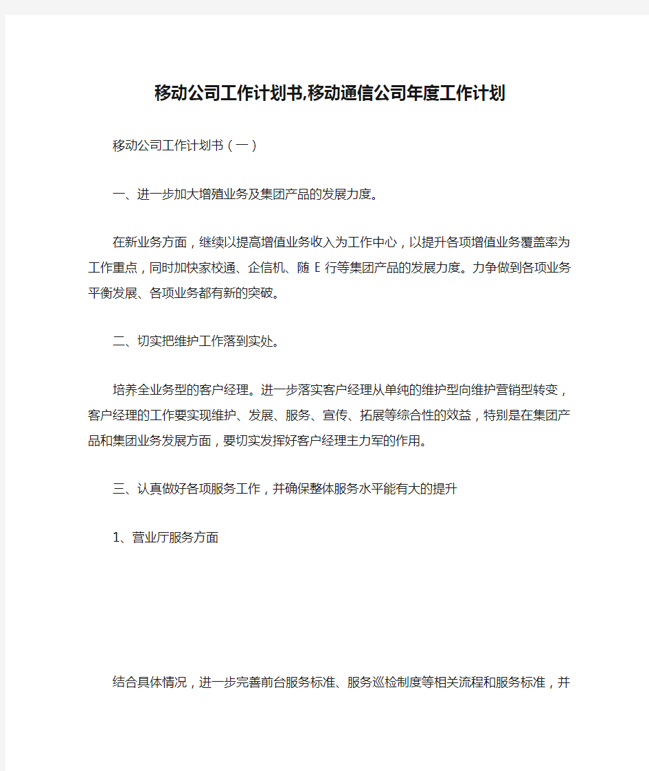 移动公司工作计划书,移动通信公司年度工作计划