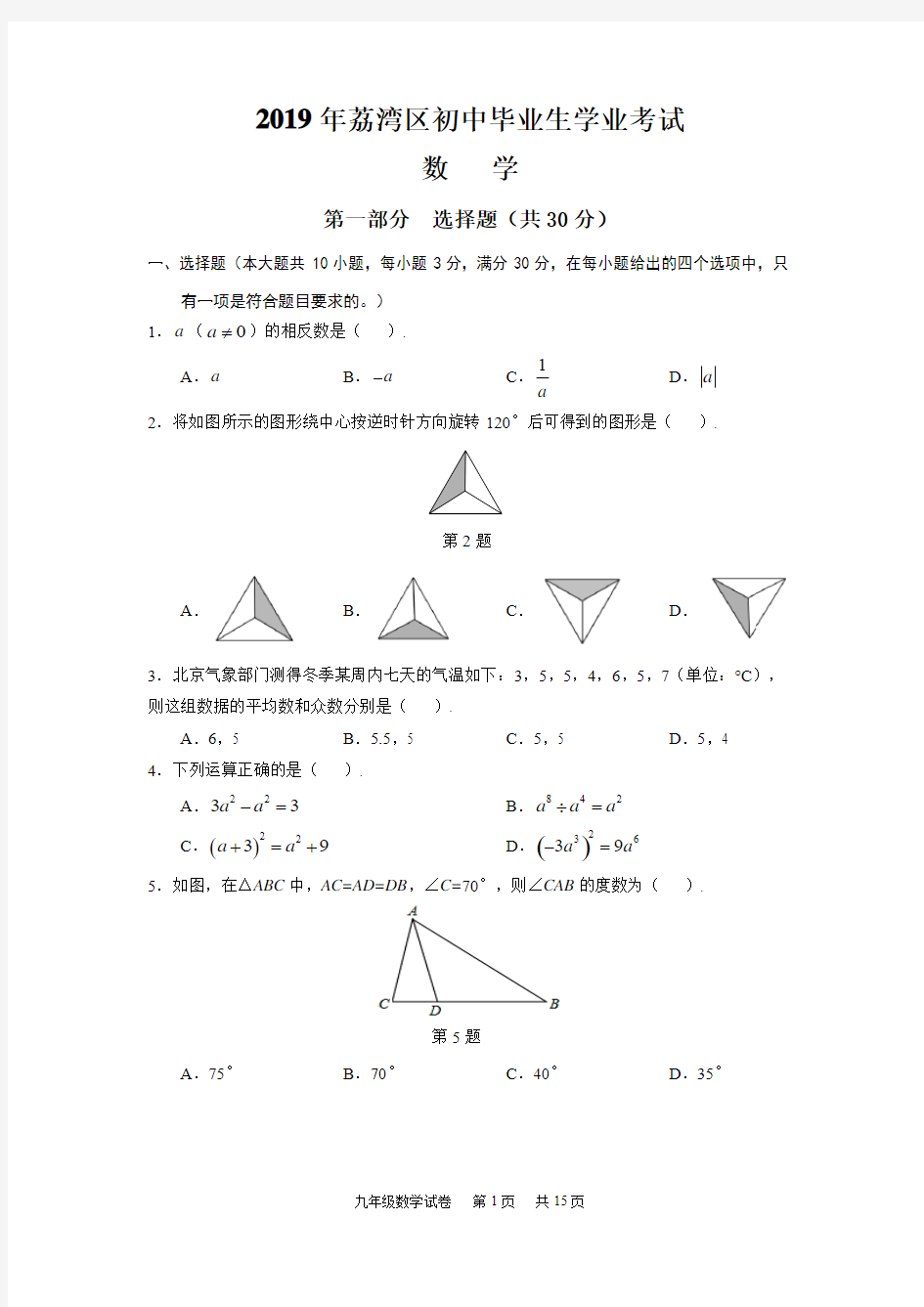 2019年广州市荔湾区中考一模数学