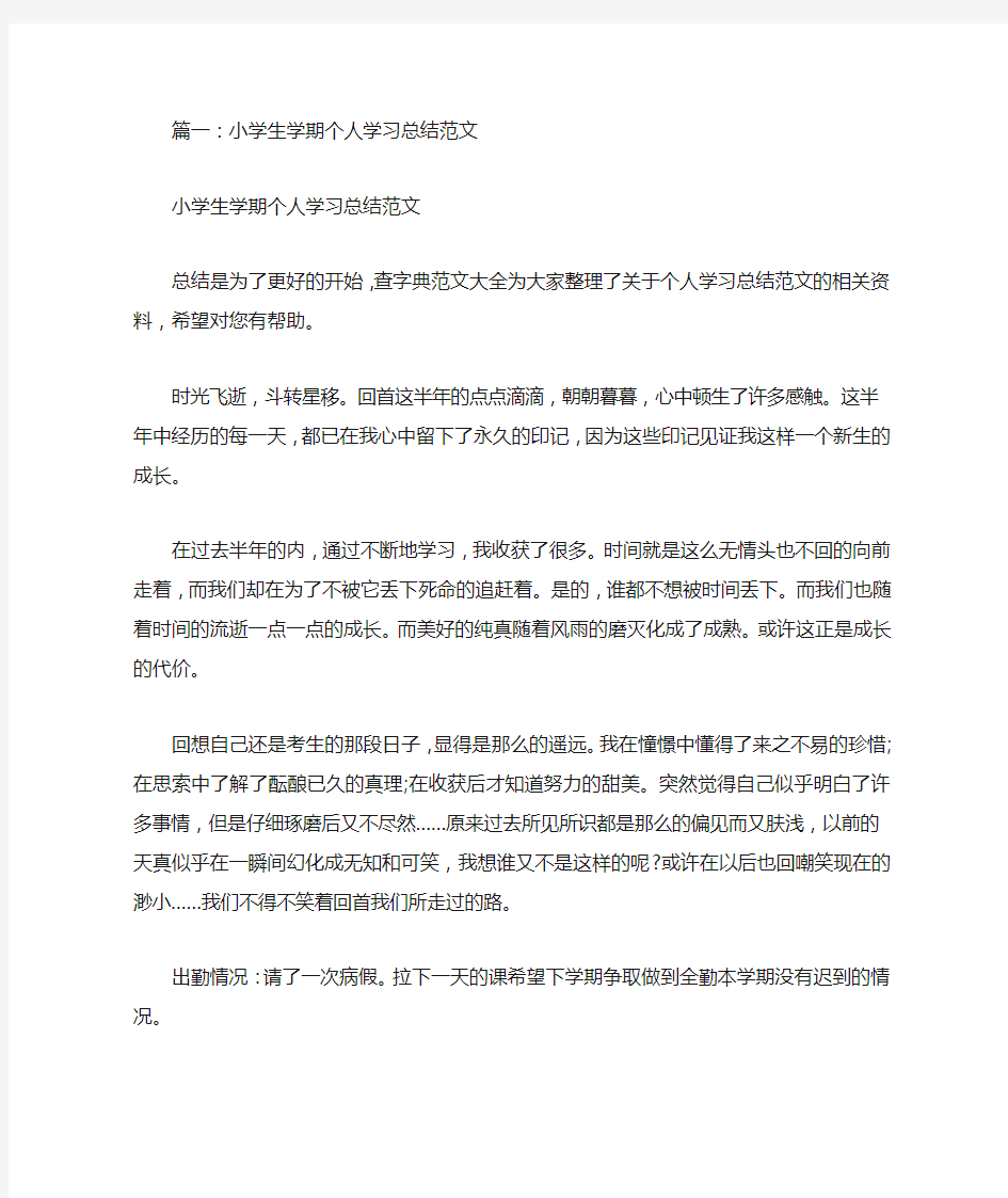 小学生学期自我总结